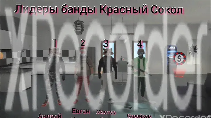 Мы решили обьяденить банды  4 лидера банды Красный Сокол