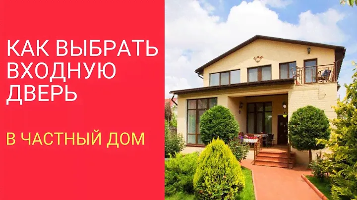 Как Выбрать Входную Дверь в Частный Дом. Советы Мастера