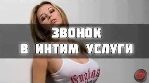 Звонок в интим услуги
