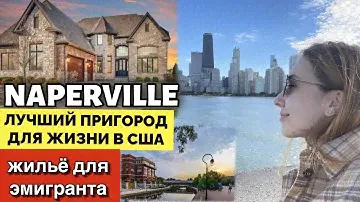 ЛУЧШИЙ ПРИГОРОД ЧИКАГО - Naperville, сколько стоит жилье и аренда? Переезд в Америку