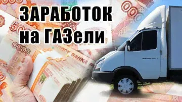КАК ЗАРАБАТЫВАТЬ НА ГРУЗОПЕРЕВОЗКАХ/КАКУЮ ГАЗЕЛЬ ПОКУПАТЬ?