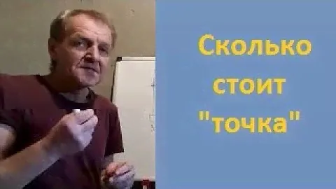 Стоимость точки
