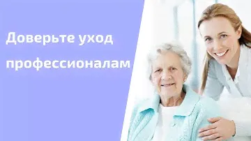 Услуги сиделки в Челябинске