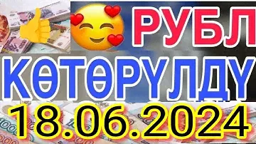 🇰🇬курс Кыргызстан 🤝 курс валюта сегодня 18.06.2024 курс рубль 18- июнь