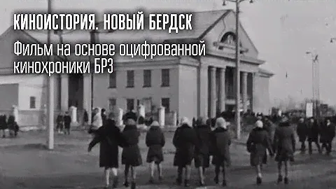 «КиноИстория. Новый Бердск» / видеокомпания «Студия-21»