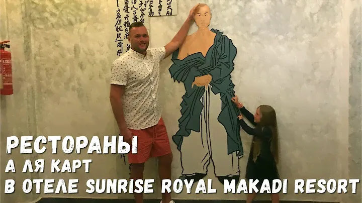 Обзор ресторанов в отеле Sunrise Royal Makadi Resort. Как сюда попасть и чем тут кормят?