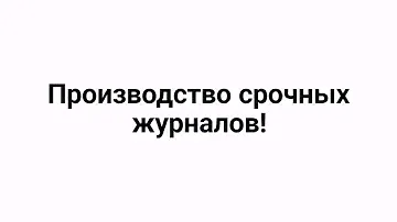 Изготовление срочных журналов в Москве