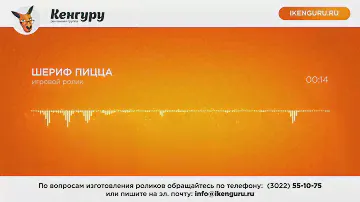 Рекламный игровой ролик для "Шериф пицца": Рекламное агентство Кенгуру