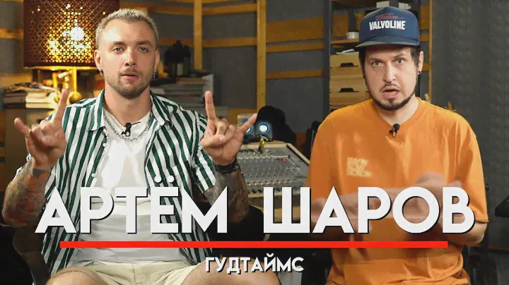 🎧 Артем Шаров, ГУДТАЙМС, постепенный успех, опыт с лейблами, взрослые игрушки, ч*ен в личке| МНЗ #51