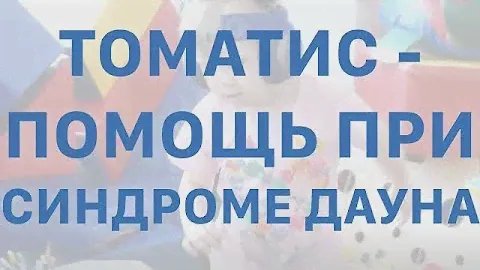 Томатис - синдром Дауна помощь ребенку.