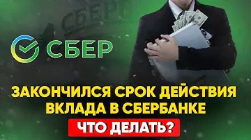 Закончился срок действия вклада в Сбербанке. Что делать?