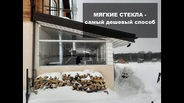 Мягкие окна - самый дешевый способ установки самостоятельно.