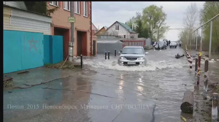 Потоп 2015 Новосибирск Матвеевка СНТ ВОЛНА