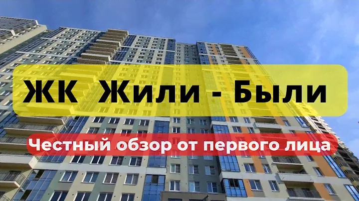 ЖК Жили Были | Парнас | ОБЗОР ЧЕСТНЫЙ | КВС | застройщик | НЕДВИЖИМОСТЬ | НОВОСТРОЙКИ СПб | Питер