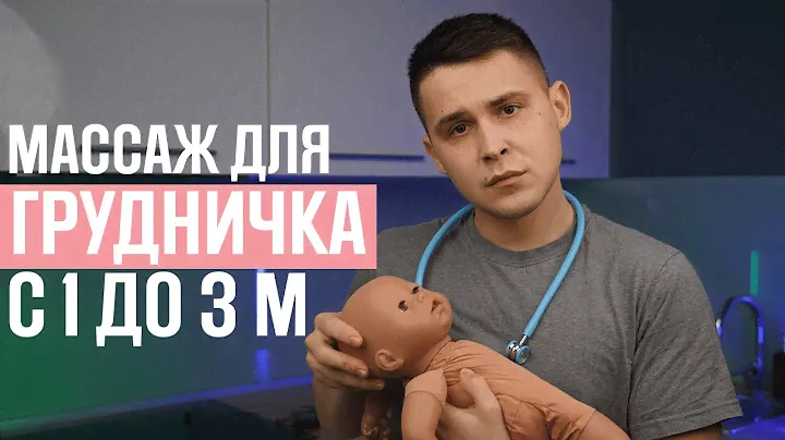 Массаж для грудничка 1-3 месяца | главнаямамарф