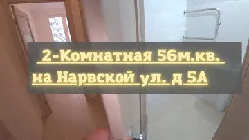 ОБЗОР 2-Комнатная(56м.кв). по реновации на Нарвской ул. д 5А
