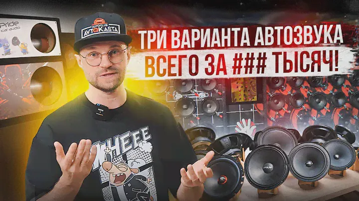 Три варианта автозвука в твою машину! За сколько можно собрать звуковую систему?