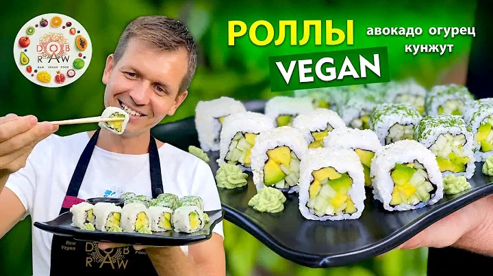 РОЛЛЫ С АВОКАДО И ОГУРЦОМ! ЭТО СМОЖЕТ ПРИГОТОВИТЬ КАЖДЫЙ! ПРОСТОЙ ВЕГАН РЕЦЕПТ!