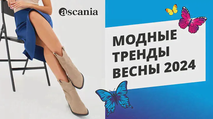 Обувные тренды весны 2024