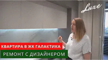 Дизайнерский ремонт квартиры 56 кв.м. ЖК Галактика.