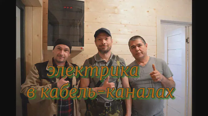 Электрика в кабель-каналах СНТ Ветеран