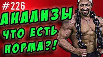 анализы. какие анализы считать нормой
