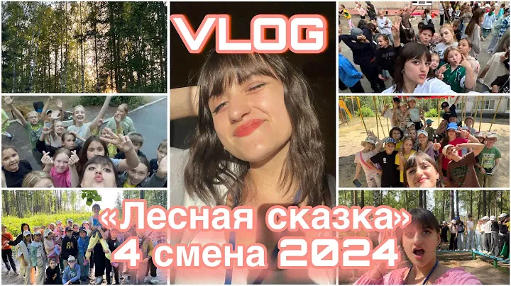 VLOG/ЛАГЕРЬ ЛЕСНАЯ СКАЗКА 4 СМЕНА 2024💥
