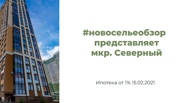 #новосельеобзор мкр северный