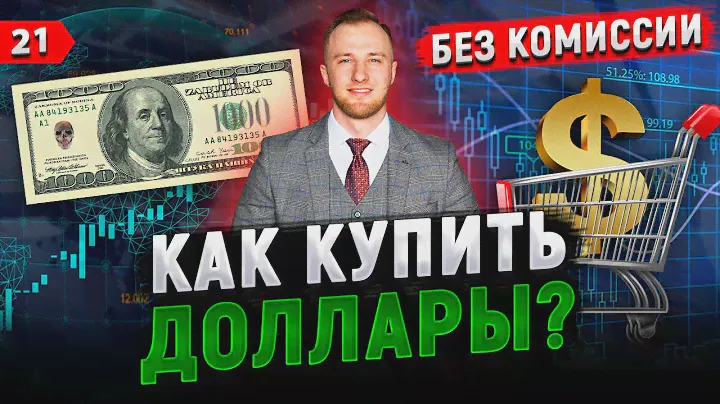 Как купить доллары БЕЗ КОМИССИИ по выгодному курсу. Обходим комиссию брокера