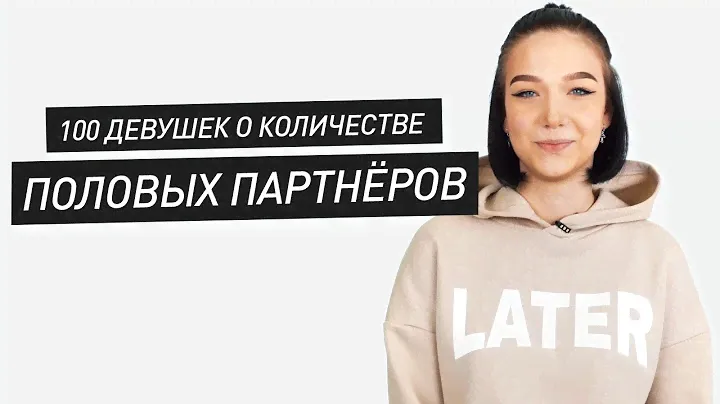 100 ДЕВУШЕК О КОЛИЧЕСТВЕ ПОЛОВЫХ ПАРТНЕРОВ