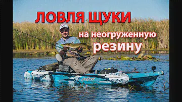 20 щук на неогруженную резину за одну рыбалку. Результативные проводки и секреты ловли на мелководье