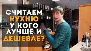 КУХНЯ. Сравниваем цены у разных производителей. Дизайн кухни. Дизайн интерьера.