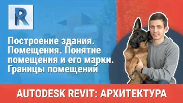 [Урок Revit АР]  Помещения. Понятие помещения и его марки. Границы помещений