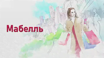 Мабелль - поддержка в период менопаузы