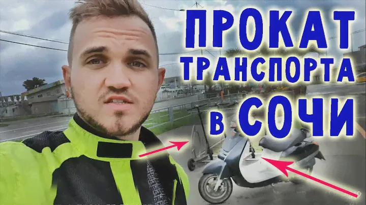 Отзыв о прокате СКУТЕРА, САМОКАТА, ВЕЛОСИПЕДА В СОЧИ, АДЛЕРЕ