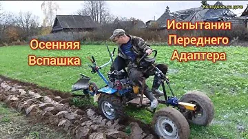 Вспашка земли мотоблоком Нева МБ-2 с передним адаптером.