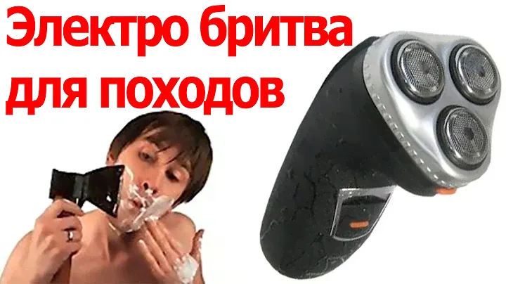 Электробритва для походов / Обзор электробритвы с Aliexpress