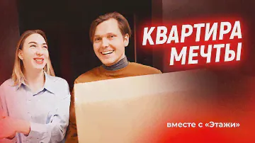 КВАРТИРА МЕЧТЫ вместе с компанией ЭТАЖИ.МОСКВА