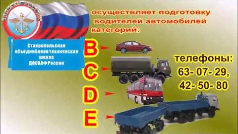 Автошкола ДОСААФ "Ставропольская объединённая техническая школа"