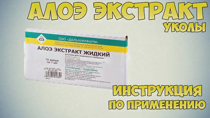 Алоэ экстракт жидкий уколы инструкция по применению препарата: Показания, как применять, обзор