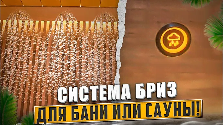 Система Бриз для Бани или Сауны.