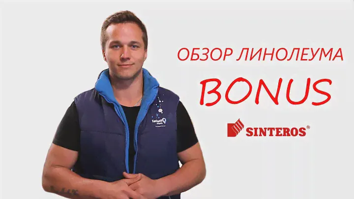 Обзор: Линолеум Sinteros Bonus/ Синтерос Бонус