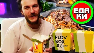 ПЛОВ из PLOVBOX с доставкой на дом ☕ вкусная дегустация