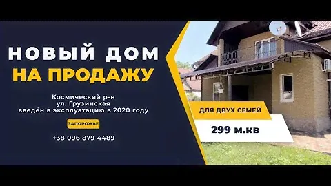 Продажа дома Запорожье. Купить дом Запорожье.