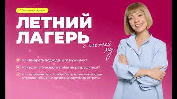 ЛЕТНИЙ ЛАГЕРЬ с тетей ХУ.