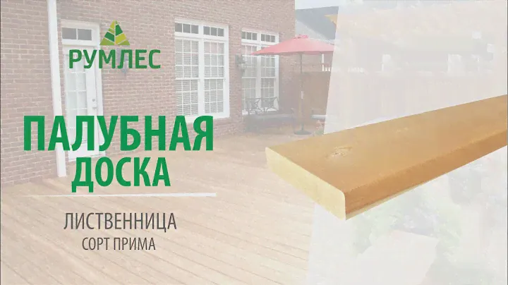 Палубная доска из лиственницы сорт Прима