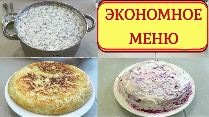 Экономное меню-1 ЛЕГКО❗ГОТОВИМ вкусно, много, разное ❗Как Прожить на МИНИМАЛКУ ❓