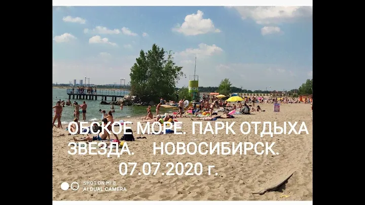г. Новосибирск. Парк отдыха и пляж Звезда