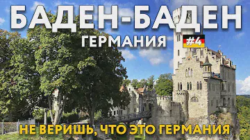 БАДЕН-БАДЕН. Облик Франции в каждом доме. ЗАМОК ЛИХТЕНШТАЙН. Еда, цены. Что посмотреть. ГЕРМАНИЯ.