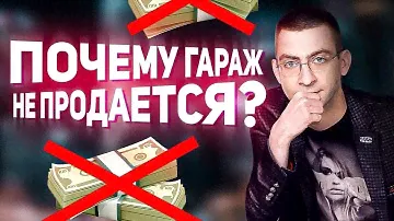 Почему не получается продать гараж? Ошибки и советы при продаже гаража и поиске покупателей